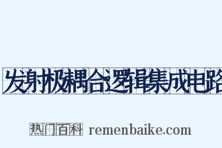 发射极耦合逻辑集成电路是什么意思的图片